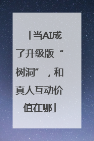 当AI成了升级版“树洞”，和真人互动价值在哪